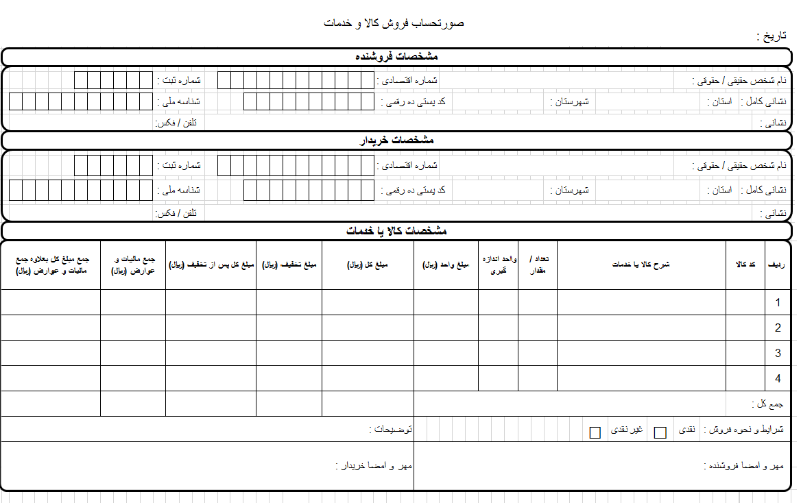 موارد خواسته شده خریدار طبق نمونه فاکتور رسمی