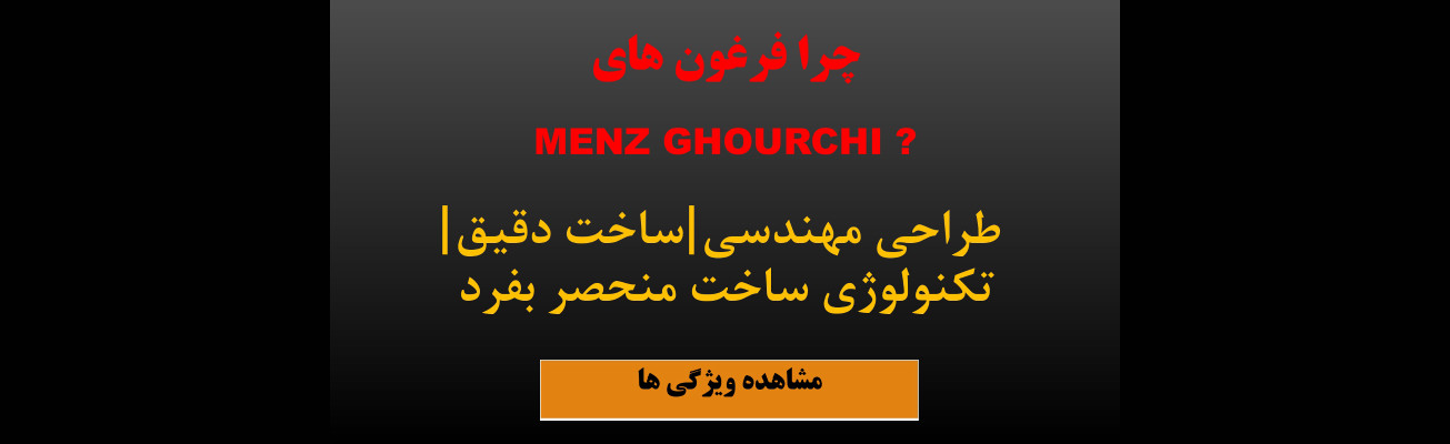 ویژگی فرغون های منز قورچی