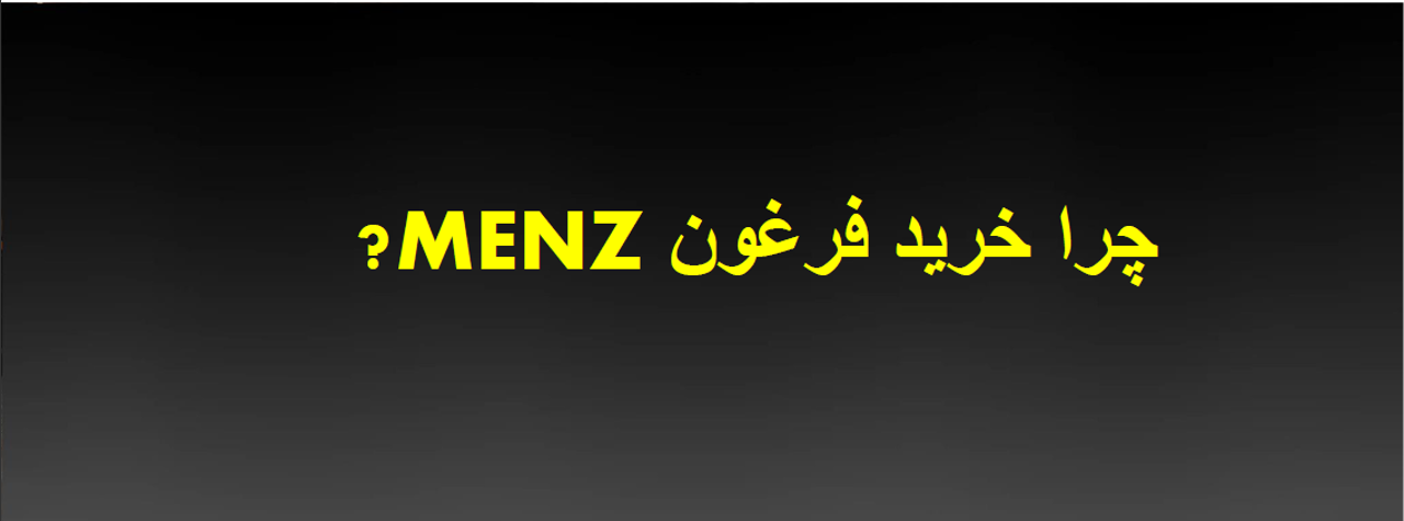 چرا فرغون MENZ؟