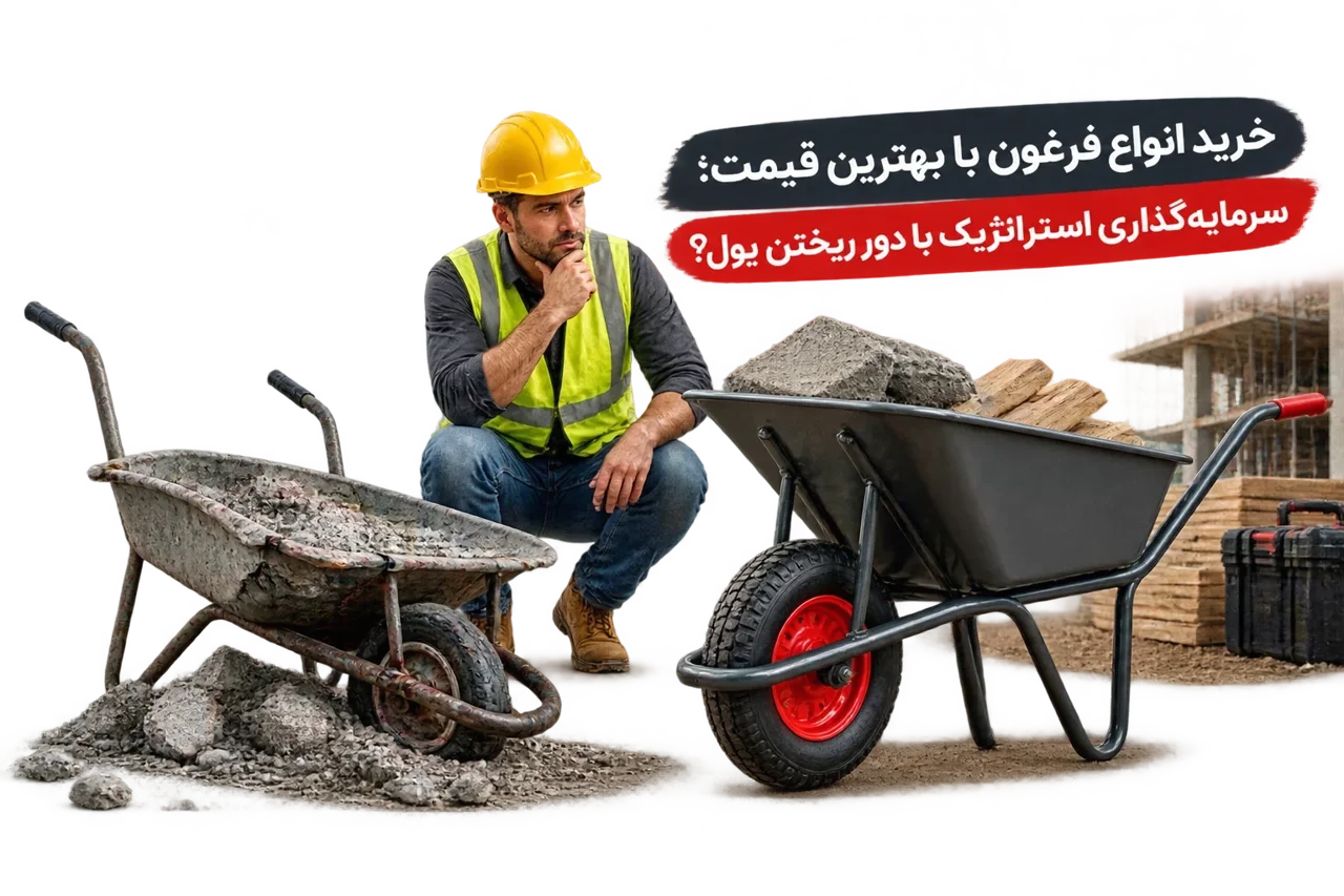 خرید انواع فرغون با بهترین قیمت؛ سرمایهگذاری استراتژیک یا دور ریختن پول؟
