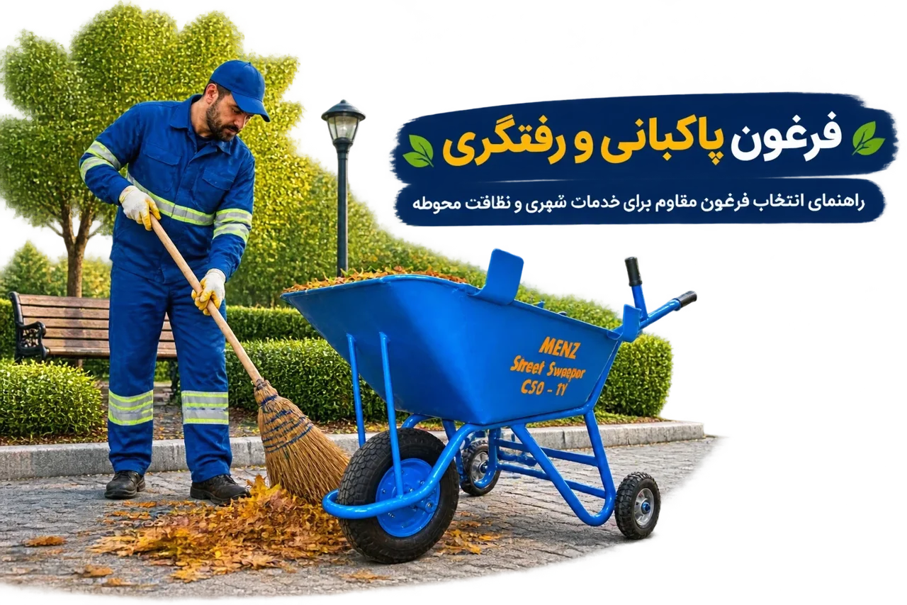 فرغون پاکبانی و رفتگری؛ راهنمای انتخاب فرغون مقاوم برای خدمات شهری و نظافت محوطه