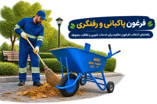 فرغون پاکبانی و رفتگری؛ راهنمای انتخاب فرغون مقاوم برای خدمات شهری و نظافت محوطه